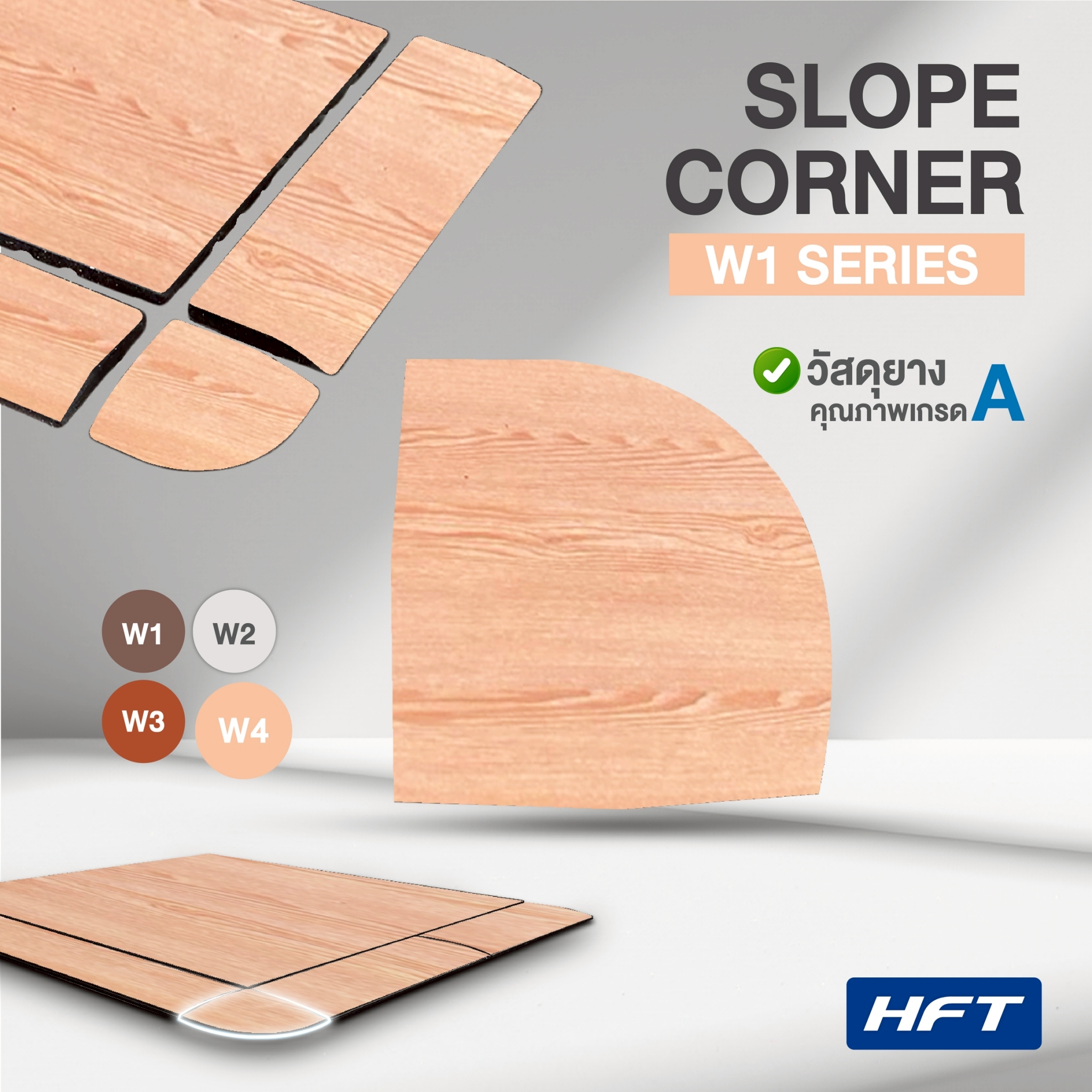 แผ่นปูพื้นมุมจบลายไม้ HOMEFITTOOL รุ่น W4 สีน้ำตาลอ่อน ขนาดมุมโค้ง 17X17 CM._1